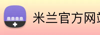 米兰官方网站 logo